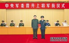 杏鑫注册登录中央军委举行晋升上将军衔仪式 习