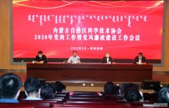 杏鑫注册登录自治区科协召开2020年党的工作暨党