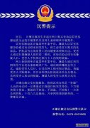 杏鑫开户锡盟已有多人中招！警惕此类诈骗！