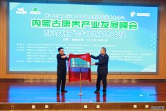 杏鑫注册内蒙古康养产业发展峰会在呼和浩特举