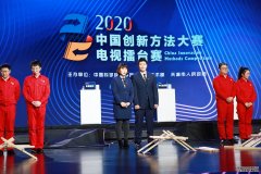 杏鑫注册2020年中国创新方法大赛决战津门 内蒙古
