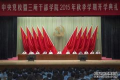 杏鑫盟委党校举行2020年秋季学期开学典礼 周祥伟