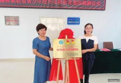杏鑫注册全盟第16家青少年校外实践教育基地揭牌
