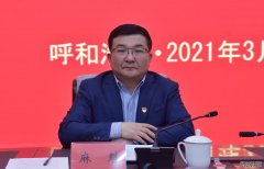 杏鑫注册登录内蒙古科协召开党史学习教育动员