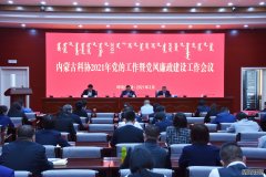 杏鑫注册登录内蒙古科协召开2021年党的工作暨党