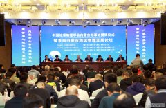 杏鑫中国地球物理学会内蒙古办事处揭牌成立